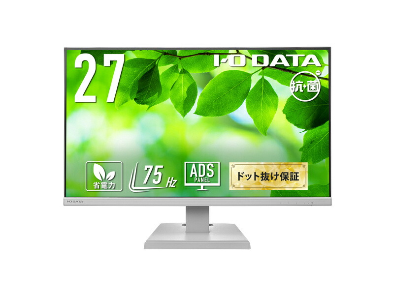 【送料無料】IODATA LCD-A271DW-AG ワイド液晶ディスプレイ 27型/ 1920×1080/ アナログRGB、HDMI/ ホワイト/ スピーカー：あり/ よりサステナブルなディスプレイへ/ 「5年保証」/ 抗菌モデル【在庫目安:お取り寄せ】
