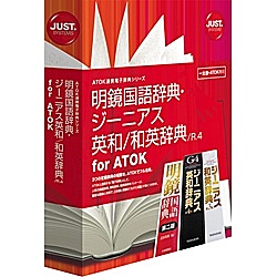 【送料無料】JustSystems 1432186 明鏡国語辞典・ジーニアス英和/ 和英辞典 / R.4 for ATOK【在庫目安:お取り寄せ】| ソフトウェア ソフト アプリケーション アプリ 翻訳 トランスレート 辞書