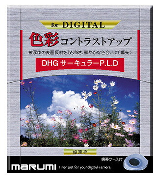 【送料無料】マルミ光機 063111 カメラ用フィルター DHG サーキュラーP.L.D 67mm 色彩コントラストアップ【在庫目安:お取り寄せ】| カメラ 偏光フィルター|デジタル百貨店PodPark店