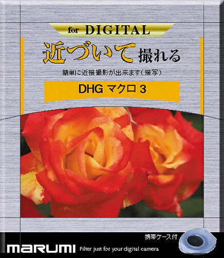 【送料無料】 マルミ光機 064101 カメラ用フィルター DHG マクロ3 62mm 接写 【在庫目安:お取り寄せ】| カメラ 接写レンズ