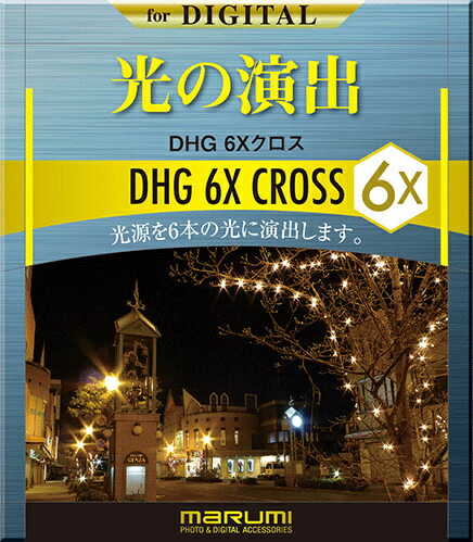 【送料無料】 マルミ光機 077095 カメラ用フィルター DHG 6xクロス 58mm 光条効果 【在庫目安:お取り寄せ】| レンズフィルター カメラ用 4,612円