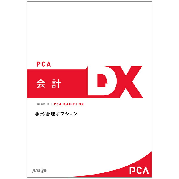 【貨物輸送無料】200000221761 PCA会計監督官DX 為替手形管理することオプション 10CAL【店卸し資産準拠集団:お取り寄せ】| 会計監督官 財務 会計監督官ホンブルグ帽 財務ホンブルグ帽 会計業務 ERP ソフトウエア 財務会計監督官