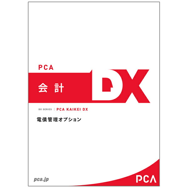 【貨物輸送無料】200000221768 PCA会計監督官DX 電債管理することオプション 10CAL【店卸し資産準拠集団:お取り寄せ】| 会計監督官 財務 会計監督官ホンブルグ帽 財務ホンブルグ帽 会計業務 ERP ソフトウエア 財務会計監督官