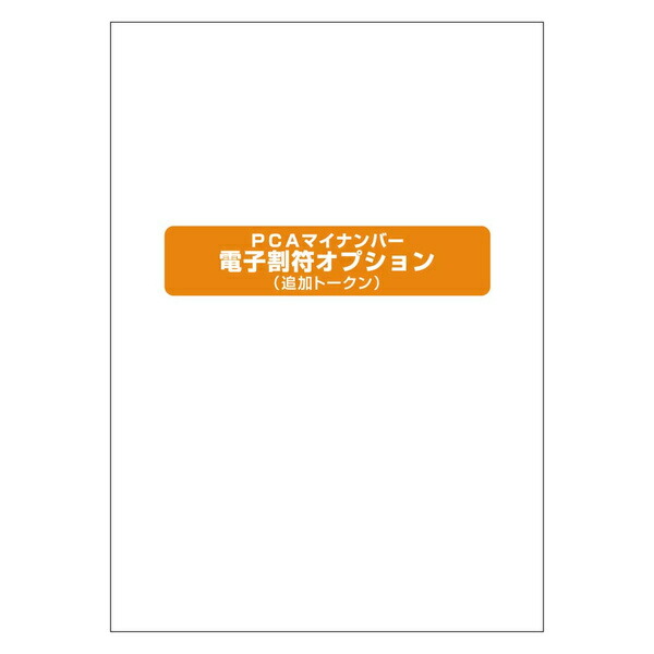 【送料無料】200000236275 PCAマイナンバー電子割符オプション（追加トークン）【在庫目安:お取り寄せ】| ソフトウェア ソフト アプリケーション アプリ 業務 システム