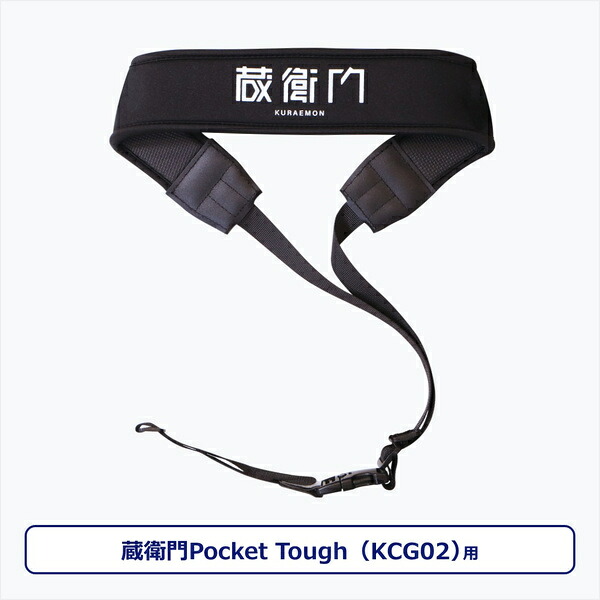 【送料無料】 ルクレ KCG02-TL 蔵衛門Pocket Tough（KCG02）専用ストラップ 【在庫目安:お取り寄せ】
