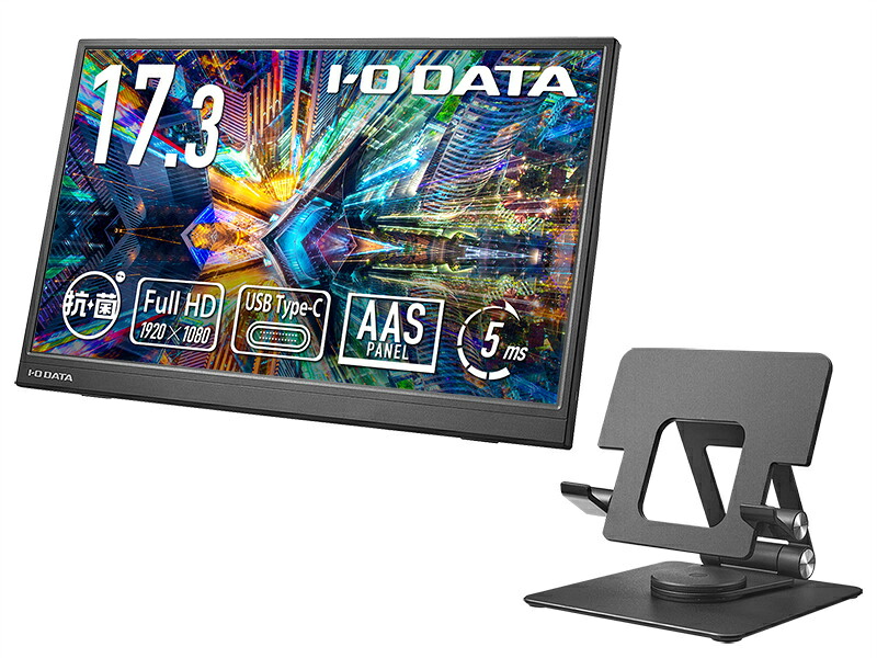 【送料無料】アイオーデータ LCD-YC172A-FX-AG モバイルディスプレイ 17.3型/ 1920&times;1080/ HDMI(ミニ)、USB Type-C(DisplayPort Alt Mode)/ ブラック/ スピーカー：なし/ 高さ・角度調整・回転対応のスタンドセット/ 抗菌｜デジタル百貨店PodPark店