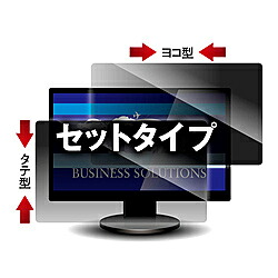 【送料無料】 光興業 LNWS-140N8 覗き見防止フィルター Looknon-N8 モバイルPC用14.0Wインチ(16:9) ヨコ型・タテ型 2枚セット 【在庫目安:お取り寄せ】