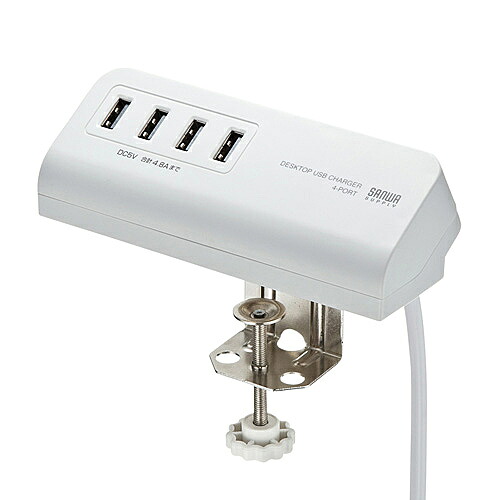 【送料無料】 サンワサプライ ACA-IP50W クランプ式USB充電器（USB4ポート・ホワイト） 【在庫目安:お取り寄せ】