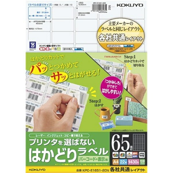 コクヨ Kpc E1651 n プリンタを選ばない はかどりラベル 各社共通レイアウト 65面 22枚 ラベル シール シート シール印刷 プリンタ 自作 15周年記念イベントが