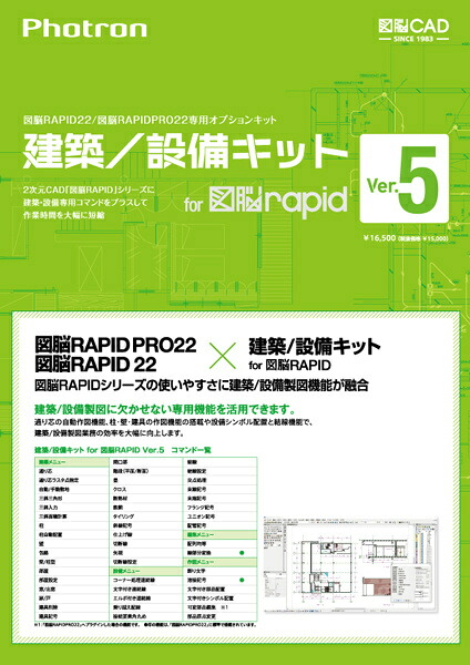 【送料無料】 フォトロン 010-0010-00000001920 建築/ 設備キットVer.5 for 図脳RAPID 【在庫目安:お取り寄せ】