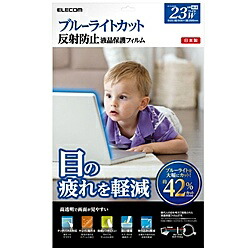 【送料無料】ELECOM EF-FL23WBL ブルーライトカット液晶保護フィルム/ 23インチワイド用【在庫目安:お取り寄せ】