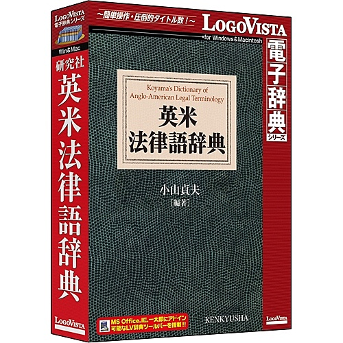 【送料無料】ロゴヴィスタ LVDKQ13010HR0 研究社 英米法律語辞典【在庫目安:お取り寄せ】|デジタル百貨店PodPark店