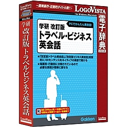 【送料無料】 ロゴヴィスタ LVDGK11010HR0 学研 改訂版トラベル・ビジネス英会話 【在庫目安:お取り寄せ】