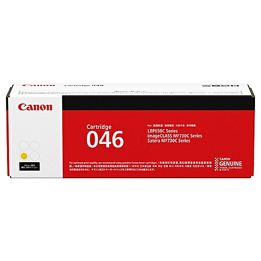 【送料無料】 Canon 1247C003 トナーカートリッジ046（イエロー） 【在庫目安:僅少】| トナー カートリッジ トナーカットリッジ トナー交換 印刷 プリント プリンター