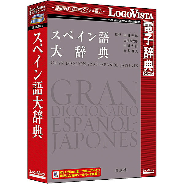 【送料無料】ロゴヴィスタ LVDHS05010HR0 スペイン語大辞典【在庫目安:お取り寄せ】