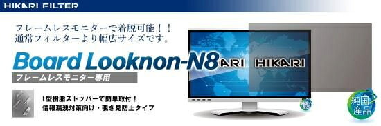 【貨物輸送無料】光興業 LNW-2145N8BO フレームレスモニター用覗き見押しとどめる水漉し Board Looknon-N8 21.45in(16：9)【店卸し資産準拠集団:お取り寄せ】