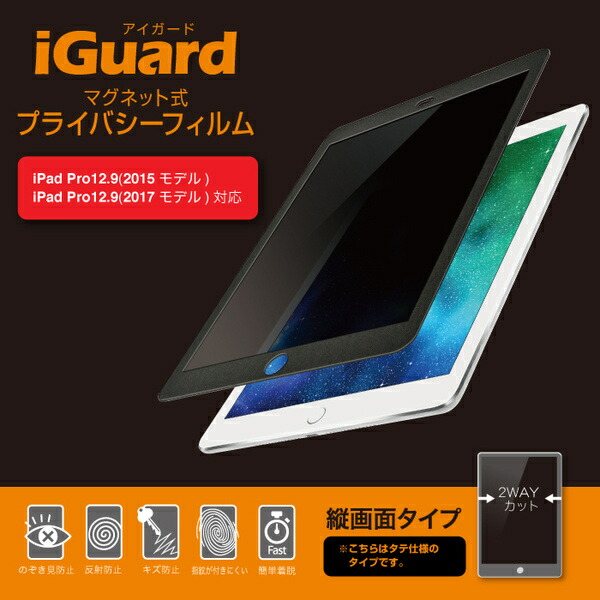【送料無料】 ユニーク IG12PFP iGuard マグネット式プライバシーフィルム iPad Pro 12.9 (2015) 縦方向 パテント取得済み正規品 【在庫目安:お取り寄せ】 7,176円