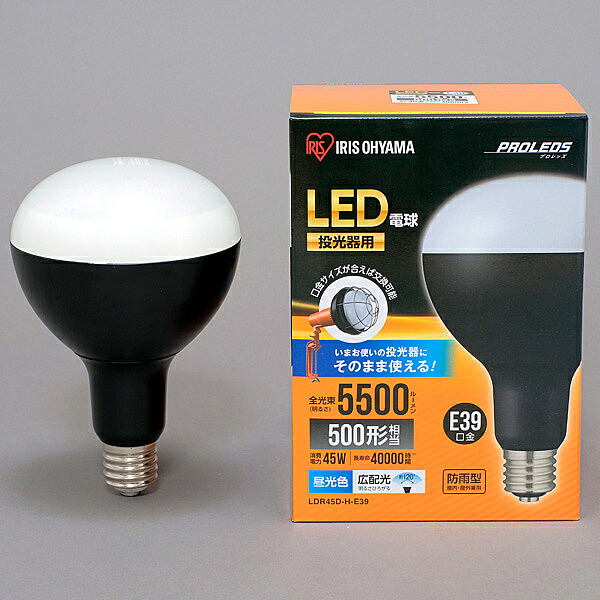 【送料無料】アイリスオーヤマ LDR45D-H-E39 LED電球 投光器用 5500lm【在庫目安:お取り寄せ】| リビング家電 LED電球 LED 交換電球 照明 ライト 長寿命 明るい 節電 玄関 廊下 トイレ|デジタル百貨店PodPark店