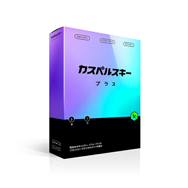 【送料無料】Kaspersky Labs Japan KL1042JBATS101 カスペルスキー プラス 3年1台版【在庫目安:お取り寄せ】| ソフトウェア ソフト アプリケーション アプリ ウイルス対策 ウイルス セキュリティ