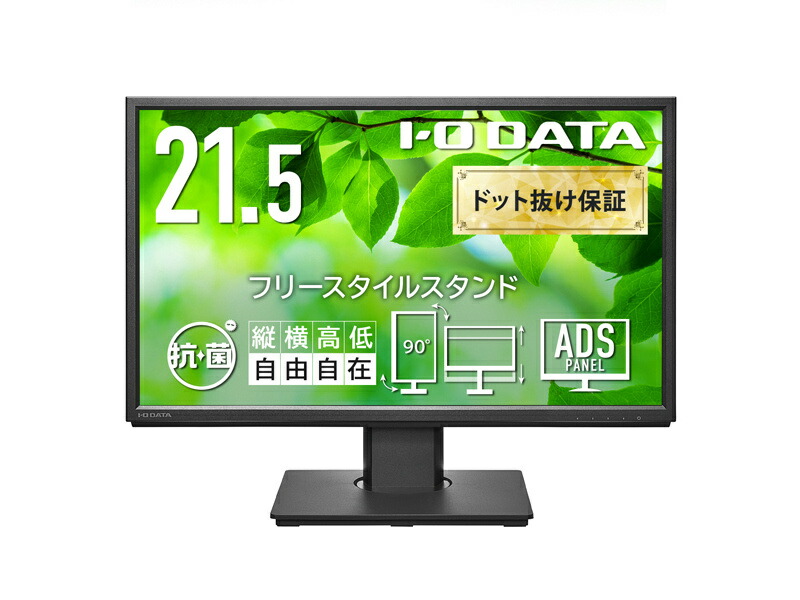 【送料無料】 IODATA LCD-DF221EDB-F-AG ワイド液晶ディスプレイ 21.5型/ 1920×1080/ HDMI、DisplayPort、アナログRGB/ ブラック/ スピーカー：あり/ 見やすい位置にディスプレイを簡単に調整できる/ 「5年保証」/ 抗菌