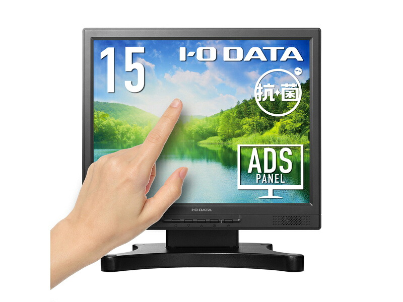 【送料無料】アイオーデータ LCD-SAX151DB-T-AG 「5年保証」抵抗膜方式タッチパネル採用 15型タッチパネル液晶ディスプレイ (抗菌モデル)【在庫目安:お取り寄せ】|デジタル百貨店PodPark店