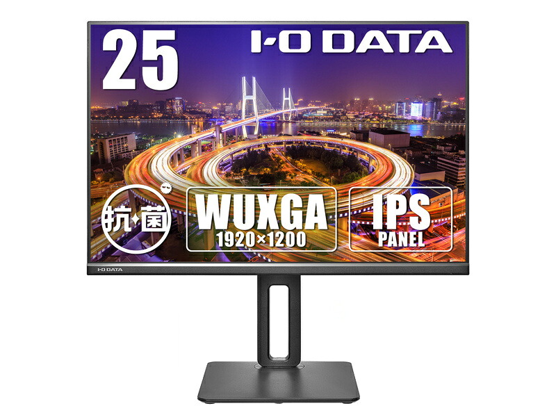 【送料無料】アイオーデータ LCD-DX251EPB-AG ワイド液晶ディスプレイ 25型/ 1920×1200/ アナログRGB、HDMI、DisplayPort/ ブラック/ スピーカー:あり/ WUXGA解像度に対応!/ 「5年保証」/ 抗菌モデル【在庫目安:お取り寄せ】|デジタル百貨店PodPark店