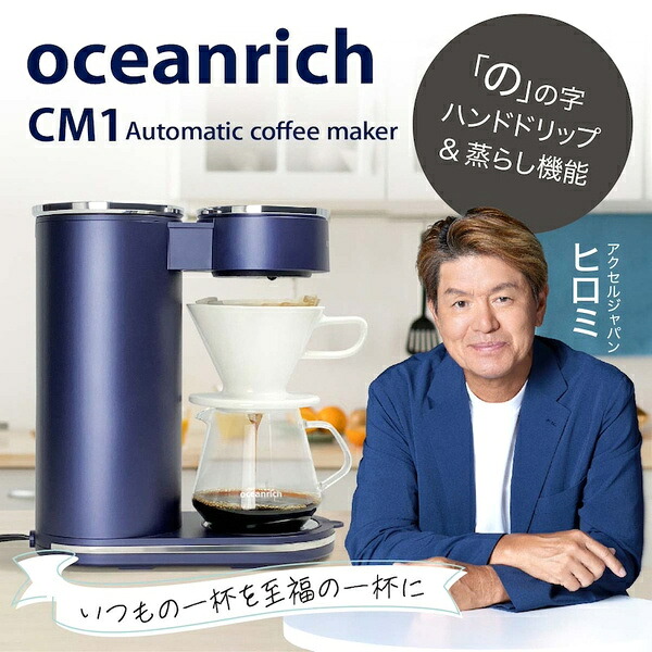 【貨物輸送無料】特殊 UQ-ORCM1 電動ドリップ 珈琲製造業者 oceanrich コマーシャル1 360度回転させる 蒸らし役立つこと付き添い人【店卸し資産引き合い:お取り寄せ】