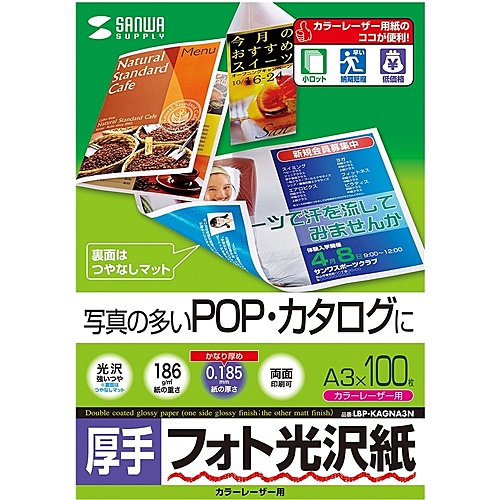 【送料無料】 サンワサプライ LBP-KAGNA3N カラーレーザー用フォト光沢紙・厚手（A3・100枚） 【在庫目安:お取り寄せ】
