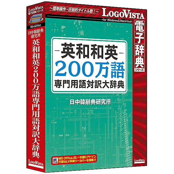 【送料無料】 ロゴヴィスタ LVDNC01020HV0 英和和英200万語専門用語対訳大辞典 【在庫目安:お取り寄せ】