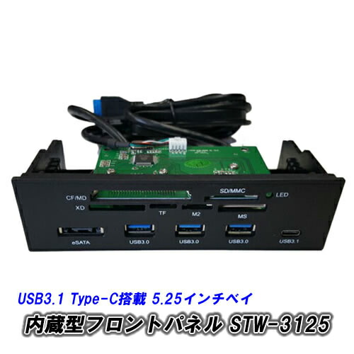 楽天市場 Usb3 0 Type C 搭載 5 25インチベイ内蔵フロントパネル Stw 3125 パソコンの神様