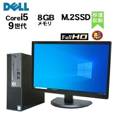 楽天市場】デスクトップパソコン 第9世代 DELL Optiplex 3070 SF Core i5 9500 メモリ16GB 高速M.2  SSD256GB フルHD 21.5インチ液晶 モニタセット ディスプレイ Windows10 Pro 64bit Windows11 中古パソコン  PC 22インチ 9400 0205sR 10249743 : 中古パソコン PCshophands