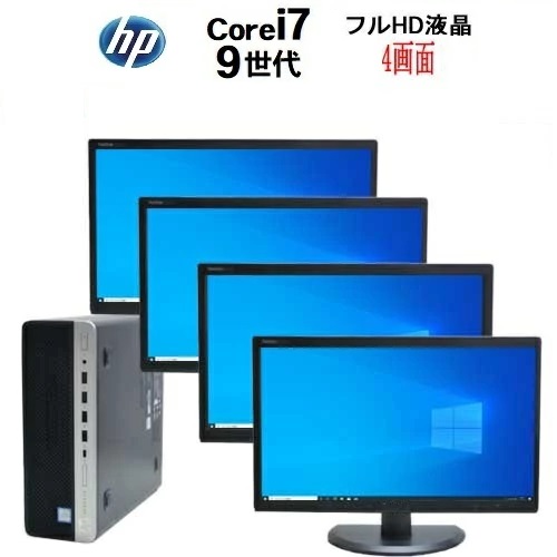 マルチ モニタ セット 4画面 HP 600 G5 SF 第9世代 Core i7 9700 メモリ16GB 32GB 高速新品M.2NvmeSSD256GB 512GB 1TB office Windows11 Pro Win11 中古パソコン デスクトップパソコン pc 22インチ 21.5インチ トレード FX 株 デイトレ dtg-176R｜中古パソコン PCshophands