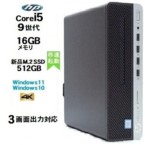 【楽天市場】HP 600 G5 SF 9世代 Core i5 9500 メモリ16GB 高速新品M.2 Nvme SSD256GB office  Windows10 Pro 64bit Windows11 デスクトップパソコン 中古パソコン 3画面出力対応 デスクトップPC Win10  Win11 4K 対応 美品 800 9400 R-d-351 ...