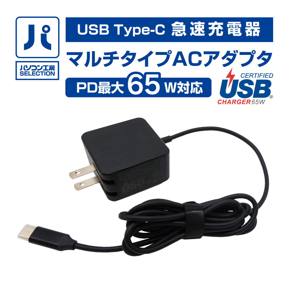 パソコン工房 マルチタイプACアダプタ ( UNI-ACPD65W-01 ) マルチタイプACアダプタ USB Type-C 急速充電器