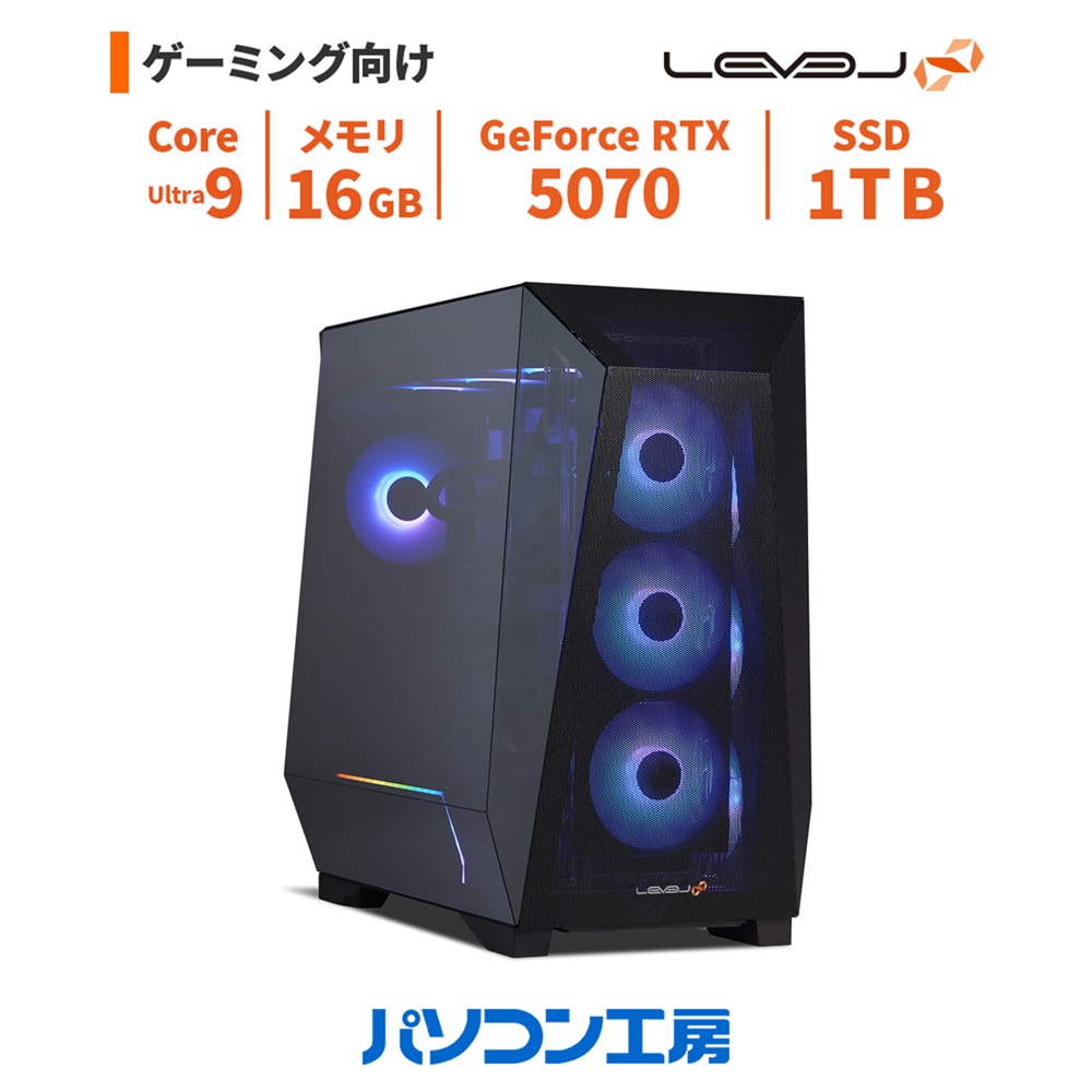 ゲーミングPC 新品 Core Ultra 9 285/RTX 5070/16GB/1TB SSD/Windows 11 BTO レベルインフィニティ
