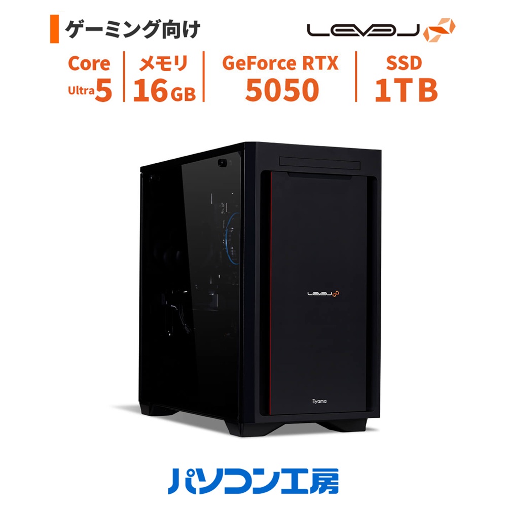 ゲーミングPC 新品 Core Ultra 5 225F/RTX 5050/16GB/1TB SSD/Windows 11 BTO レベルインフィニティ|パソコン工房 店