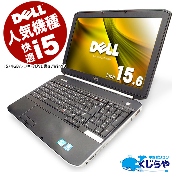 楽天市場 ノートパソコン Office付き 中古 テンキー Windows10 Dell Latitude E55 Core I5 4gbメモリ 15 6型 中古パソコン 中古ノートパソコン 中古パソコン くじらや