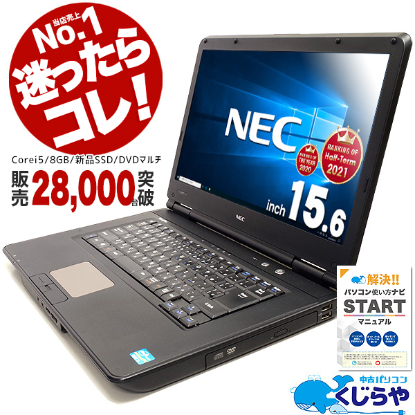 楽天市場 ポイント5倍 選ばれて安心no 1 楽天1位 ノートパソコン 中古 Office付き 8gb Corei5 新品ssd マニュアル付 安心サポート込み 初期設定不要 すぐ使える パソコン Windows10 大画面 Hdmi 中古パソコン 店長おまかせnecノート 15型 中古 ノートパソコン