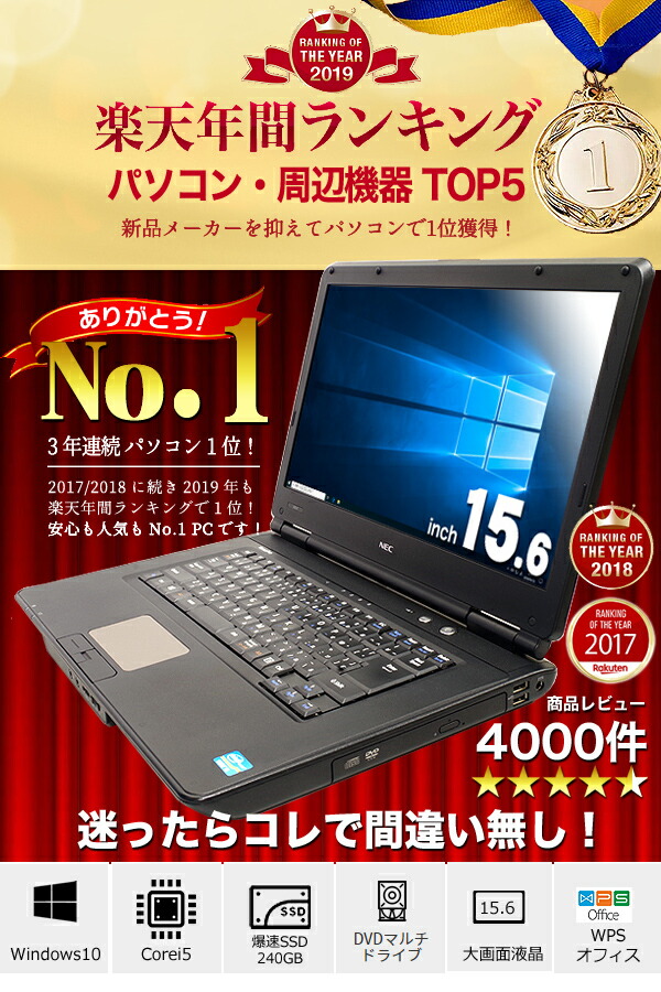 今だけ超得 パソコン 選ばれて安心no 1 パソコン 楽天1位 Corei5 ノートパソコン 中古 8gb マニュアル付 安心サポート込み 初期設定不要 すぐ使える パソコン Windows10 Office付き 新品 爆速ssd 新品メモリ 中古パソコン Corei5 店長おまかせnecノート 15型