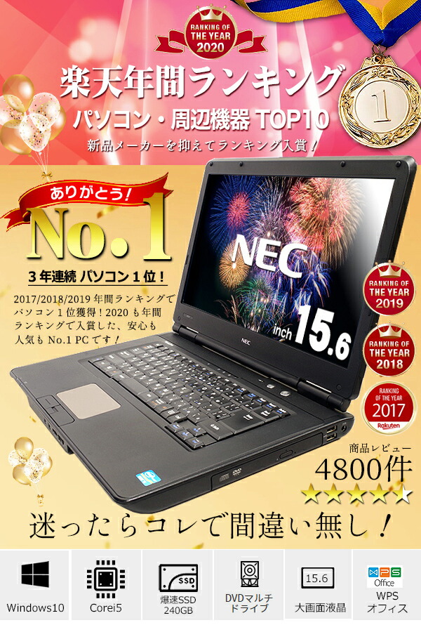 楽天市場 選ばれて安心no 1 楽天1位 サクサク動く 8gb Corei5 Nec ノートパソコン 中古 Office付き 新品ssd マニュアル付 安心サポート込み 初期設定不要 すぐ使える パソコン Windows10 大画面 Hdmi 中古パソコン 店長おまかせnecノート 15型 中古ノートパソコン