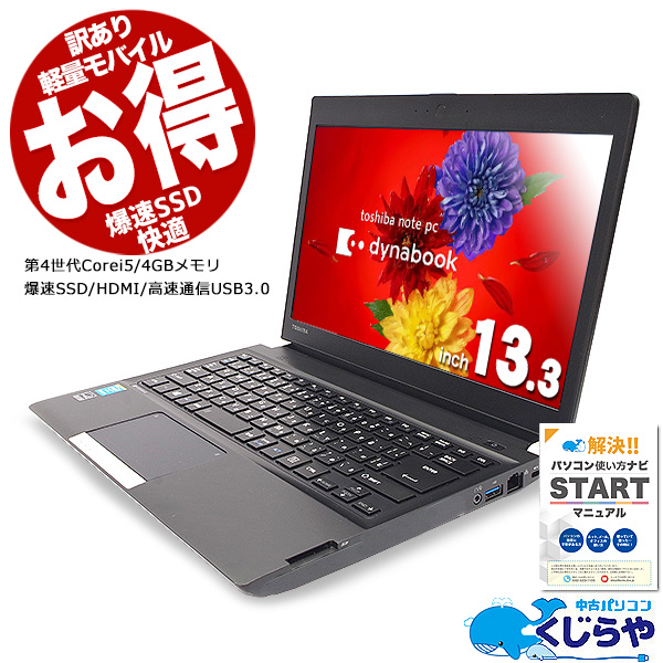 楽天市場 ポイント5倍 ノートパソコン 中古 Office付き Ssd 軽量 コンパクト Bluetooth 訳あり Windows10 東芝 Dynabook R734 M Core I5 4gbメモリ 13 3型 中古パソコン 中古ノートパソコン 中古パソコン くじらや