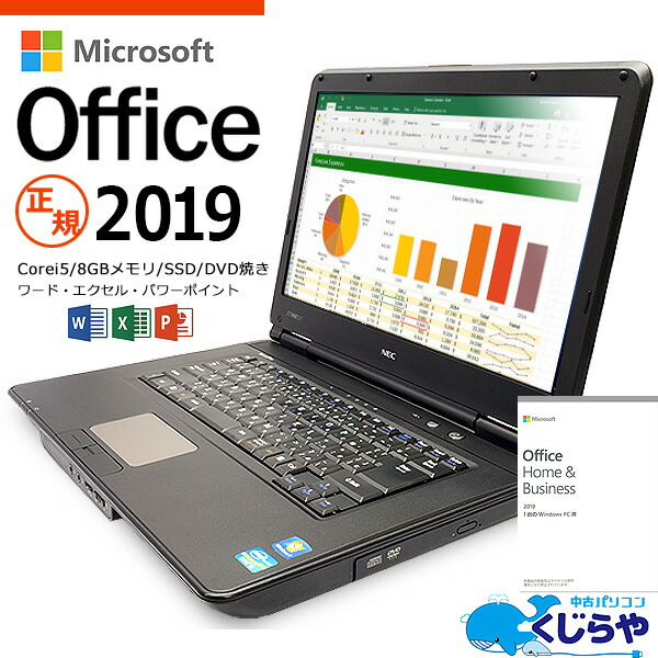 中古 ノートパソコン なら安心no 1 正規マイクロソフトオフィス19付き 月間優良ショップ14回受賞 安心の楽天公式優良店 店長おまかせnecノート15型 ノートパソコン 正規 Windows10 リフレッシュpc 8gb パソコン 中古pc Microsoft Office付き 19 ノートパソコン