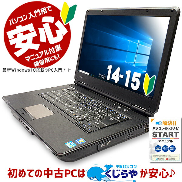 楽天市場 初めての中古pcはくじらやが安心 Pc初心者歓迎 ノートパソコン 中古 マニュアル付 安心サポート込み 初期設定不要 すぐ使える Office 付き 中古パソコン 店長おまかせpc入門ノート 4gb Windows10 中古ノートパソコン 中古 中古パソコン くじらや