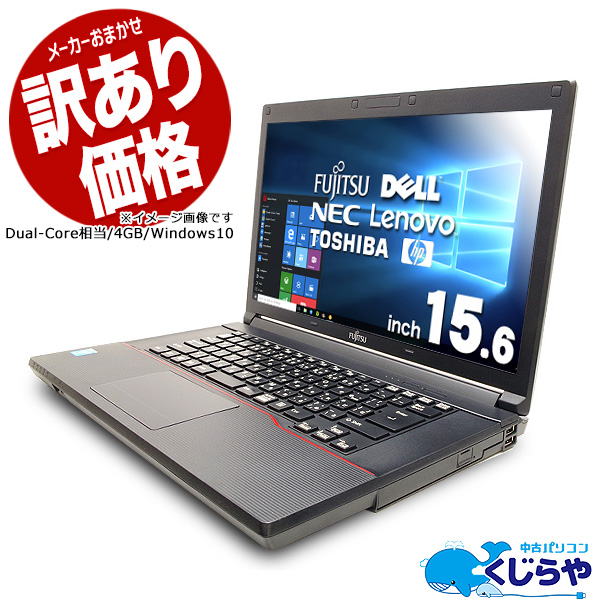 楽天市場 楽天公式優良店 しっかり使えるwindows10ノート ノートパソコン Office付き 中古 Dual Core相当 訳あり Windows10 店長おまかせ Celeron 以上 4gbメモリ 14 15 型 中古パソコン 中古ノートパソコン 中古パソコン くじらや