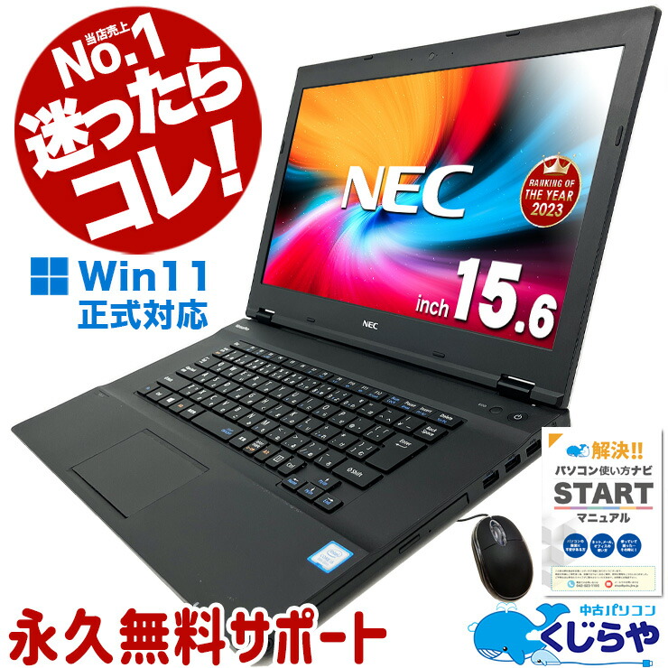 楽天市場】永久無料サポート付 ノートパソコン 中古 Office付き 衝撃価格 高コスパ 訳あり Windows10 NEC 訳ありNECワイドノート  Corei5 4GB 15.6型 中古パソコン 中古ノートパソコン 【s】 : 中古パソコン くじらや