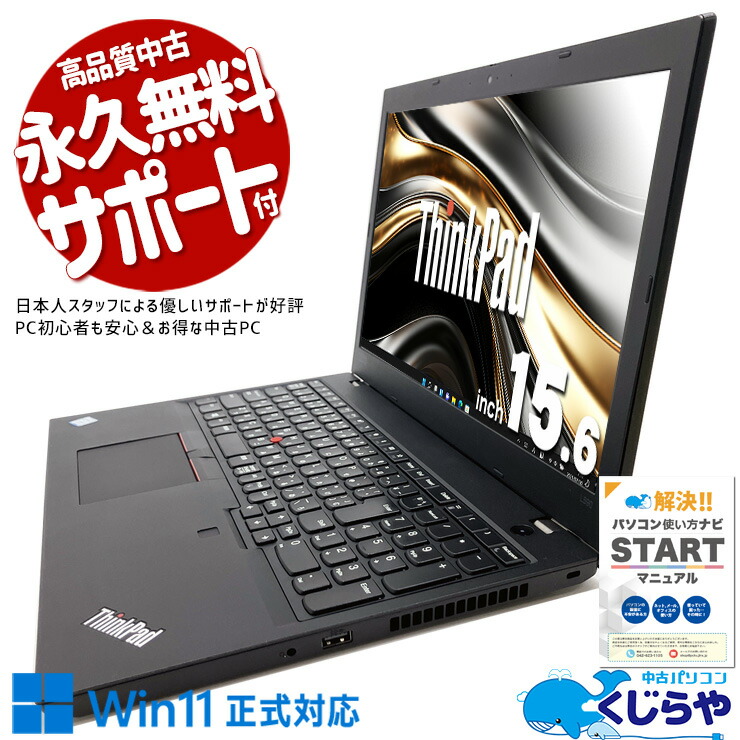 【本日ポイント5倍！】 中古ノートパソコン Office付き 訳あり特価 バッテリー良好 事務用 オマケ付き テンキー 訳あり Windows11 Pro Lenovo ThinkPad L590 Core i5 8GB 15.6インチ 日本人サポート 中古 パソコン ノートパソコン