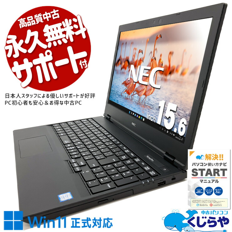 中古ノートパソコン Office付き バッテリー良好 内観キレイ DVD再生 テンキー Win11正式対応 Windows11 Pro NEC VersaPro VKT16E-6 Core i5 8GB 15.6インチ 日本人サポート 中古 パソコン ノートパソコン