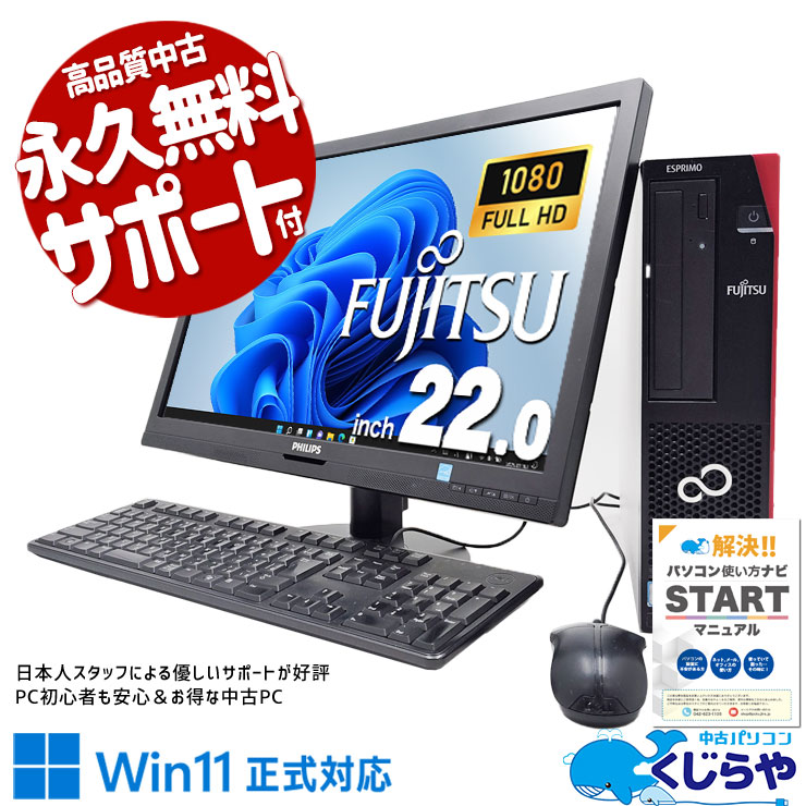 中古デスクトップパソコン Office付き 液晶セット 効率アップ 9世代 国内メーカー Windows11 Pro 富士通 ESPRIMO D588/BX Corei5 16GB 22インチ 中古 パソコン デスクトップパソコン