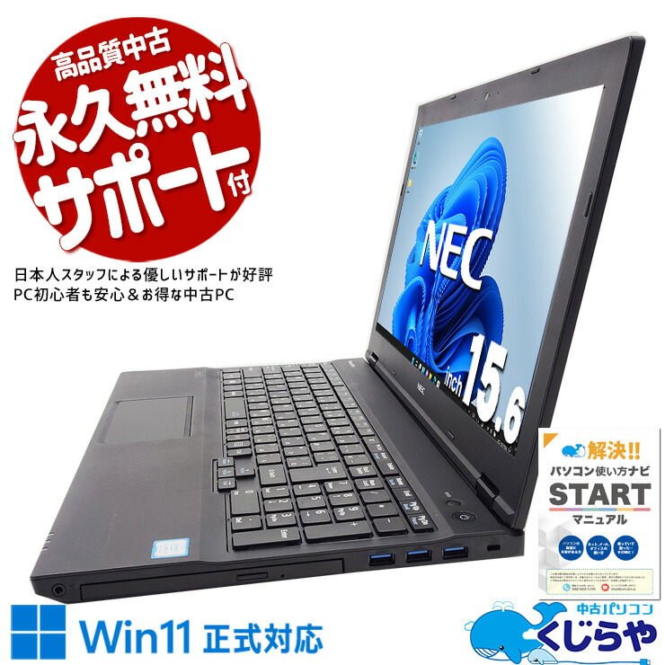 中古ノートパソコン Office付き バッテリー良好 新品無線マウス 初心者向け 安心 仕事 ネット閲覧 Windows11 Pro NEC VersaPro VKT16XZG4 Corei5 8GB 15.6インチ 中古 パソコン ノートパソコン