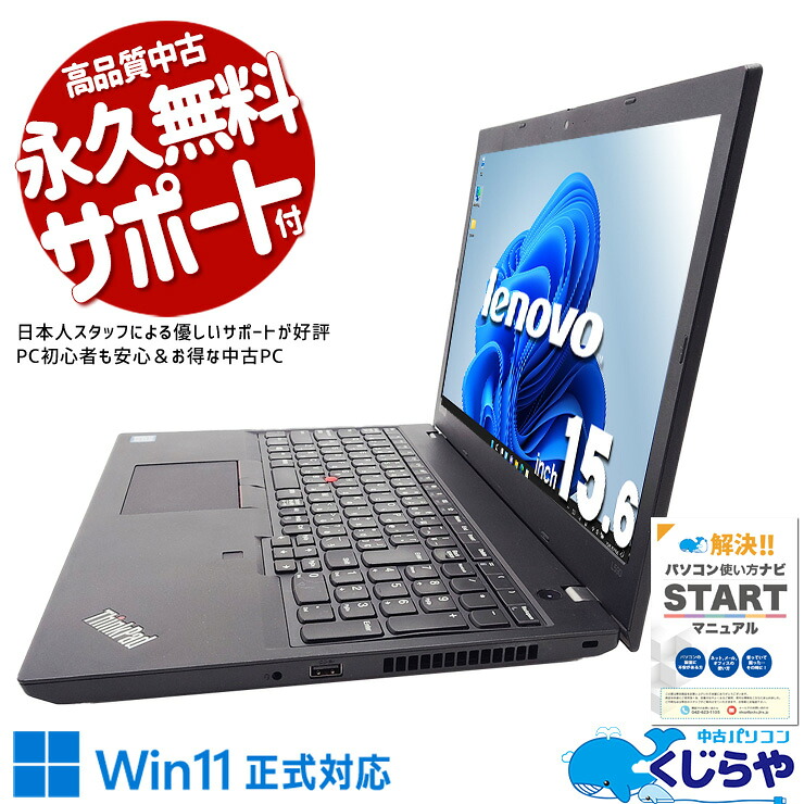 【本日ポイント5倍！】 中古パソコン 中古 ノートパソコン Office付き Win11正式対応 テンキー webカメラ 事務作業 レポート作成 新品マウス 訳あり Windows11 Pro レノボ ThinkPad L590 Core i5 8GB 15.6インチ 中古 パソコン ノートパソコン
